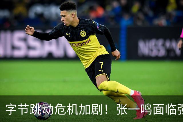 字节跳动危机加剧！张一鸣面临强敌的全方位挑战