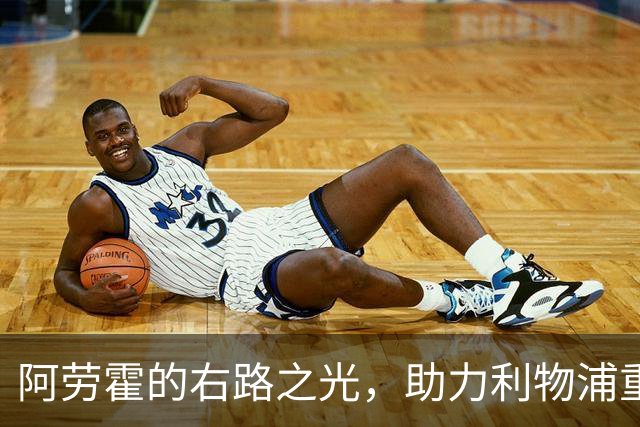 阿劳霍的右路之光，助力利物浦重塑防线平衡